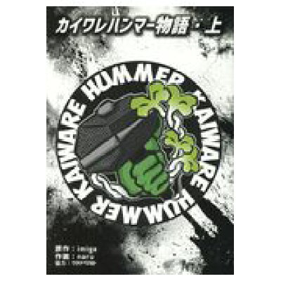 楽天市場 角川書店 カイワレハンマー物語 上 kadokawa imiga 価格比較 商品価格ナビ 楽天市場 角川書店 カイワレハンマー物語 上 kadokawa imiga 価格比較 商品価格ナビ